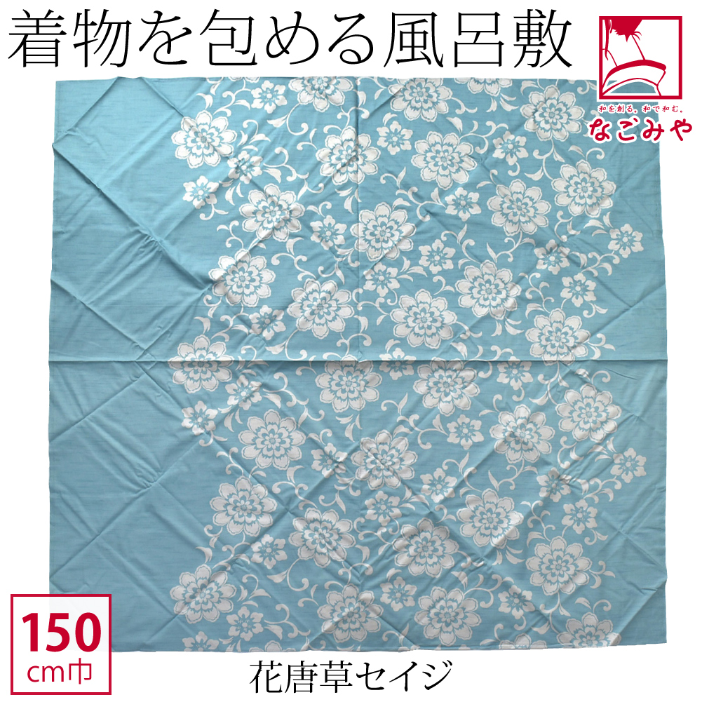 風呂敷 超大判 日本製 むす美 150きもの包み 150cm 全5種 着物