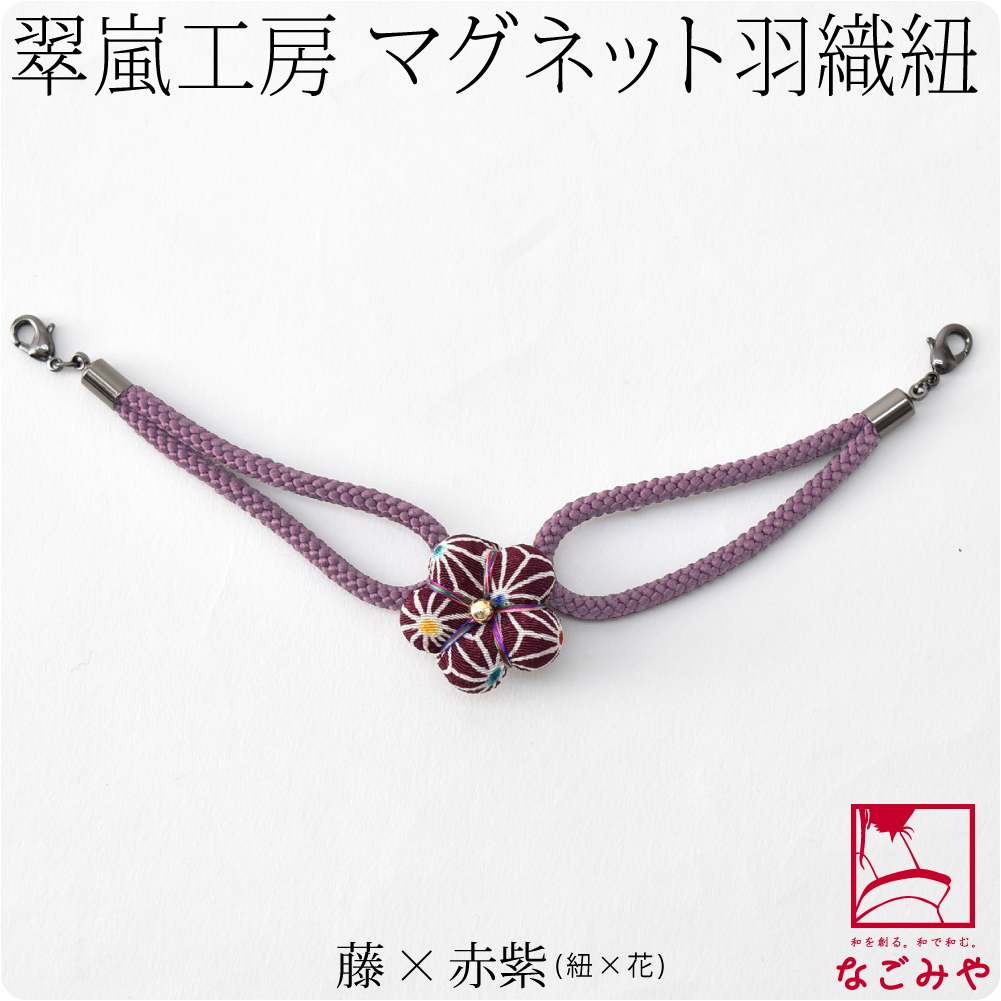 羽織紐 女性用 日本製 翠嵐工房 女物 羽織紐 生地花 全9種 環付け式 