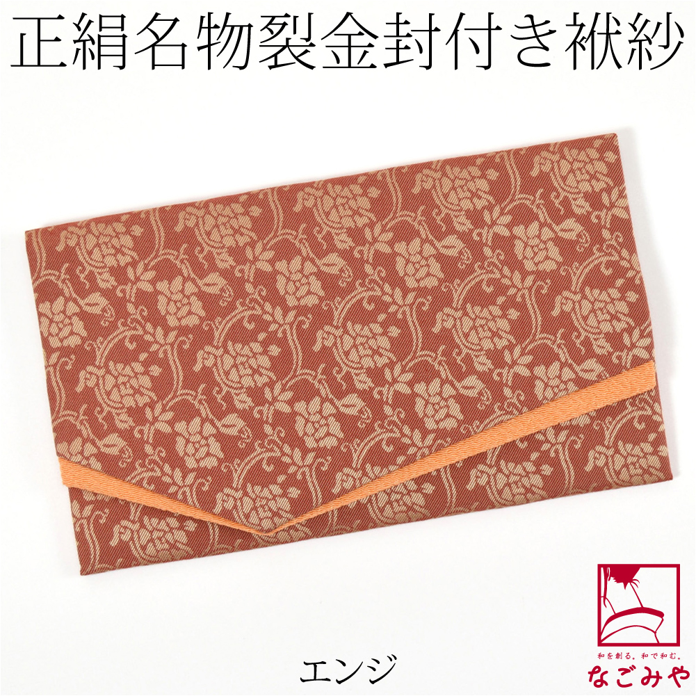 ふくさ 慶弔両用 通年用 日本製 むす美 正絹 名物裂 金封袱紗 牡丹唐草