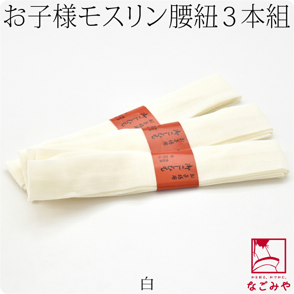 七五三 腰紐 日本製 子供用 純毛 本モスリン腰紐 3本組 170cm 全2色