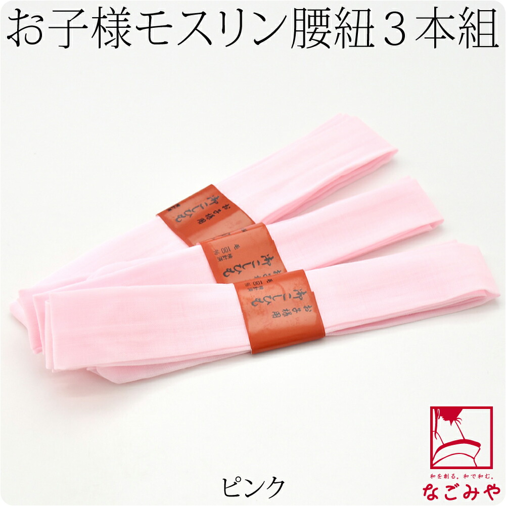 七五三 腰紐 日本製 子供用 純毛 本モスリン腰紐 3本組 170cm 全2色