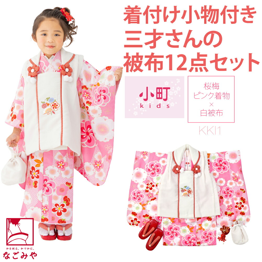 七五三 着物 3歳 フルセット 販売 小町kids 被布セット 着付け小物付 