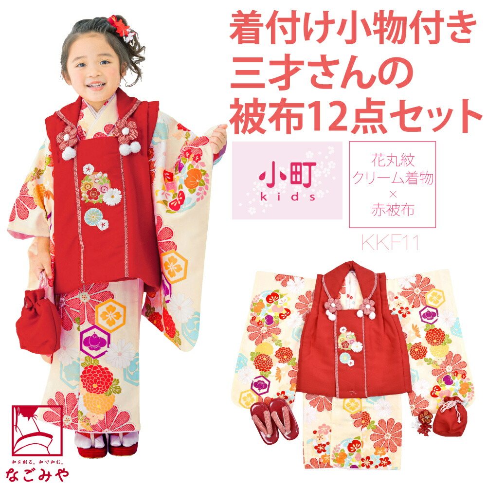 七五三 着物 3歳 フルセット 販売 小町kids 被布セット 着付け小物付 古典柄 三歳 全8種 髪飾り 被布 着物 襦袢 草履 巾着 足袋 小物  子供 女の子 女児