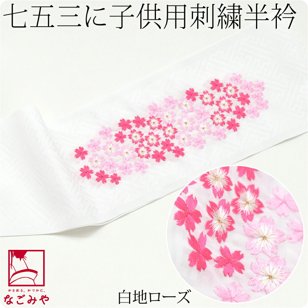 七五三 半衿 刺繍 半襟 日本製 子供用 刺繍半衿 桜柄 ポリエステル 全12色 753 刺繍衿 刺...