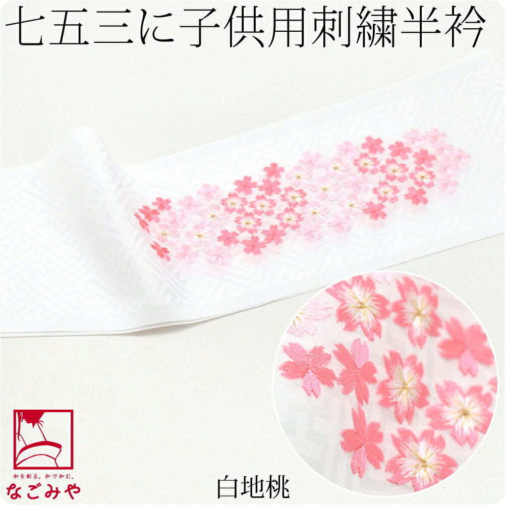 七五三 半衿 刺繍 半襟 日本製 子供用 刺繍半衿 桜柄 ポリエステル 全12色 753 刺繍衿 刺...