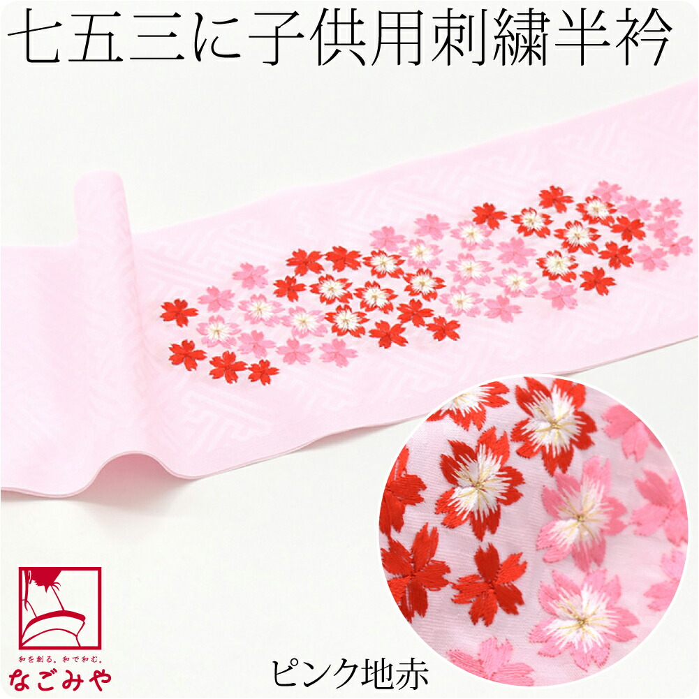 Amazon | 半襟 刺繍 日本製 [なごみや] はんなり刺繍半衿 桜