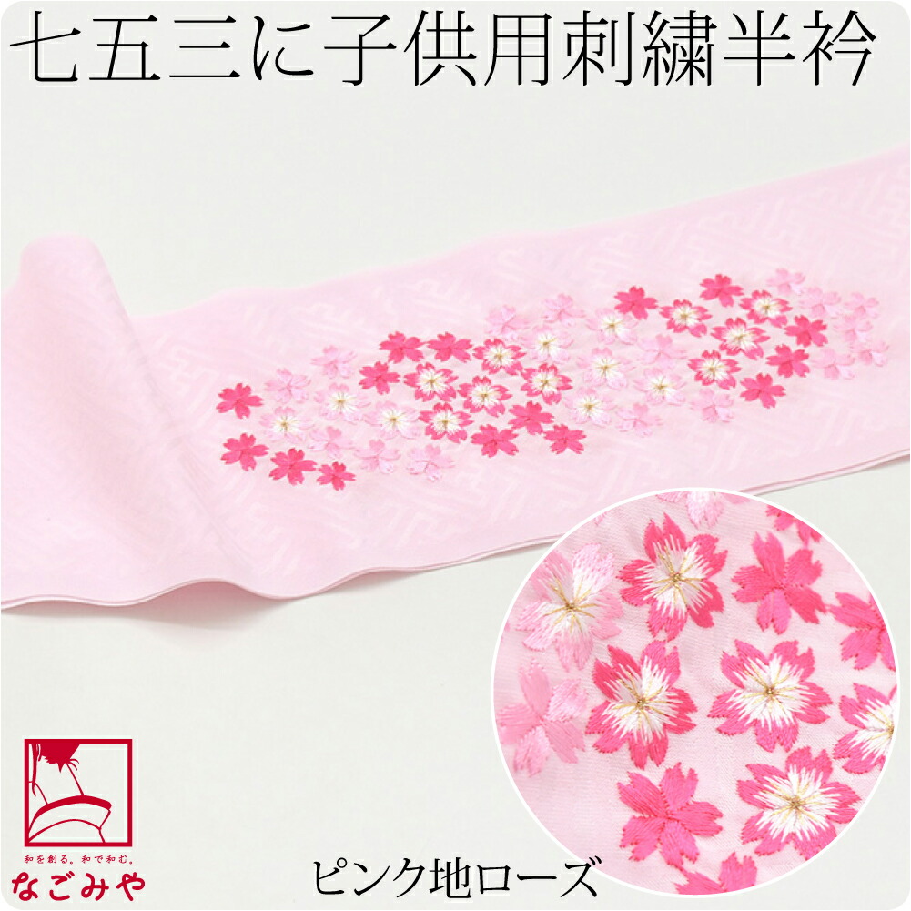 七五三７歳用 花柄 着物　レース半襟　 おしゃれセット 楽天市場】七五三 半衿 刺繍半襟 女の子 子供用 ポリエステル レーヨン