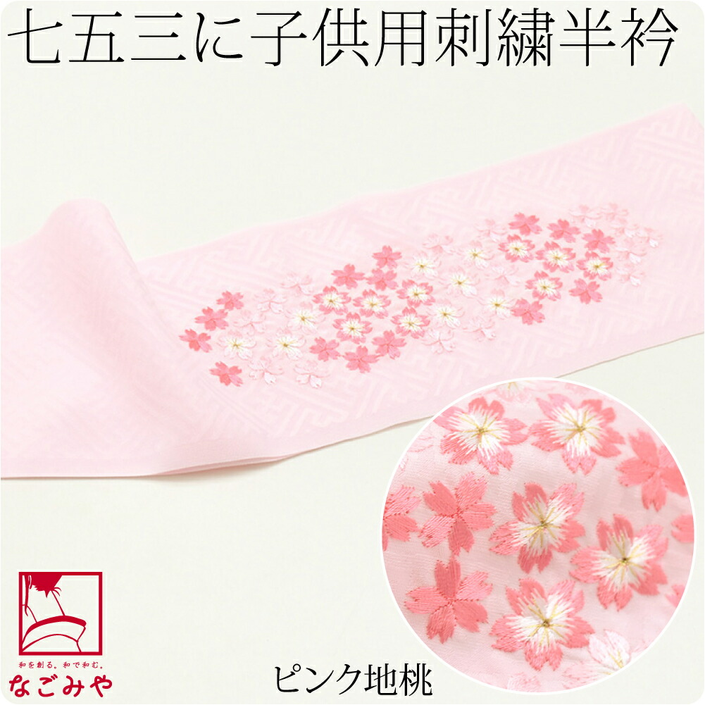 なごみや 七五三 半衿 刺繍 半襟 通年用 日本製 子供用 刺繍半衿 桜柄
