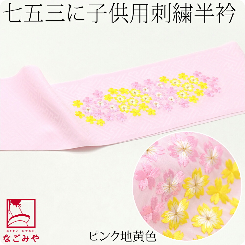 なごみや 七五三 半衿 刺繍 半襟 通年用 日本製 子供用 刺繍半衿 桜柄