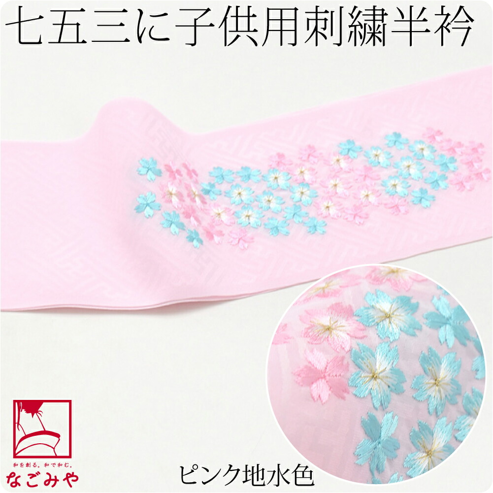 なごみや 七五三 半衿 刺繍 半襟 日本製 子供用 刺繍半衿 桜柄