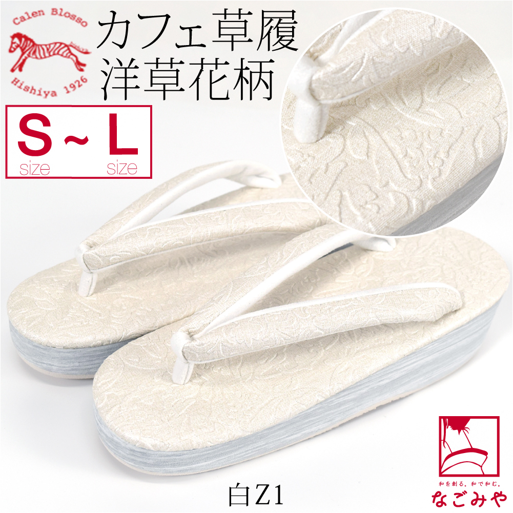 なごみや カジュアル 草履 痛くない 通年用 日本製 菱屋 カフェ草履