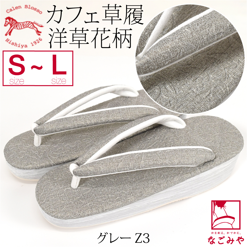 なごみや カジュアル 草履 痛くない 通年用 日本製 菱屋 カフェ草履