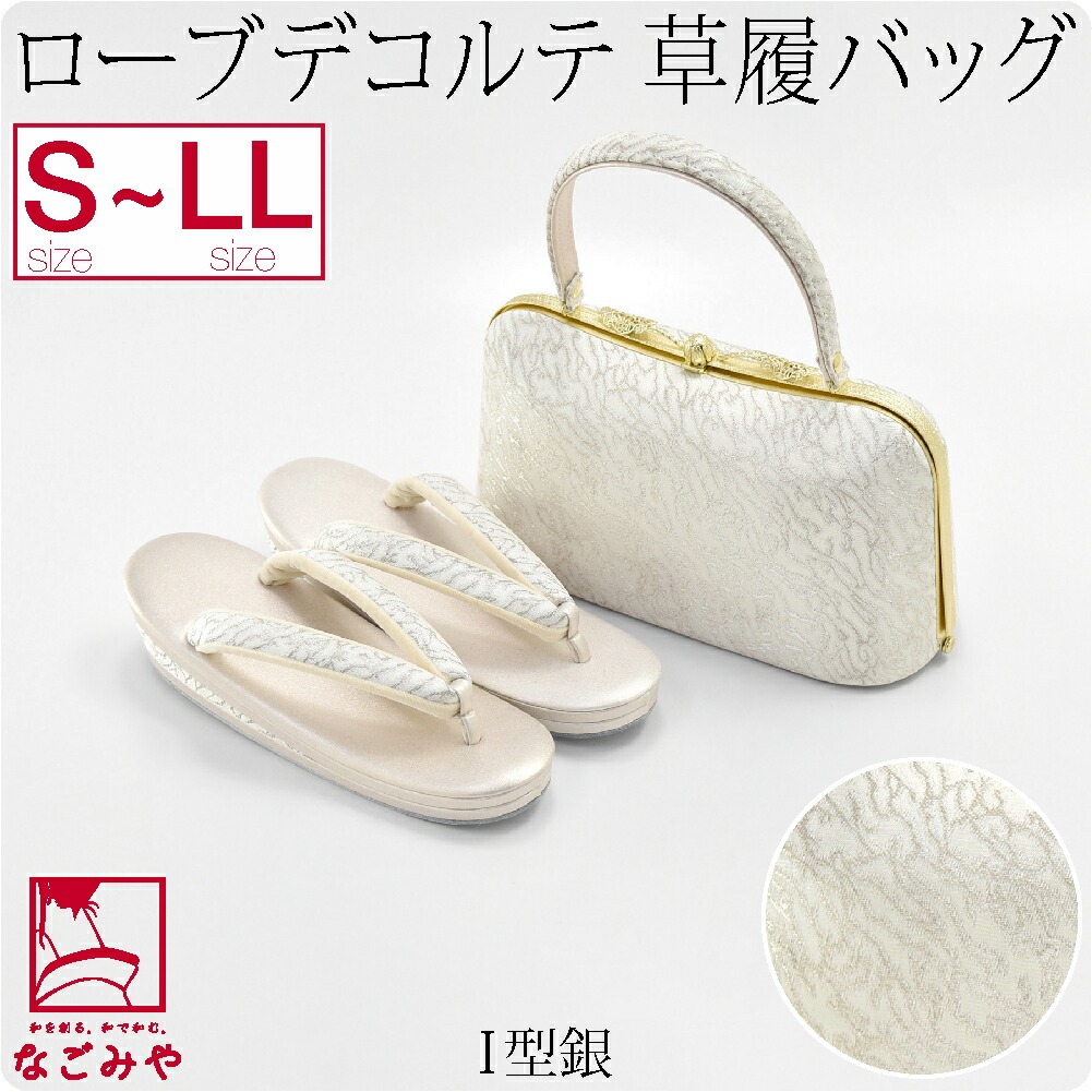 留袖 草履 バッグ セット 訪問着 日本製 夢衣 ローブデコルテ 草履バッグセットI型 S-LL 全2色 黒留袖 色留袖 色無地 振袖 大人  レディース 女性