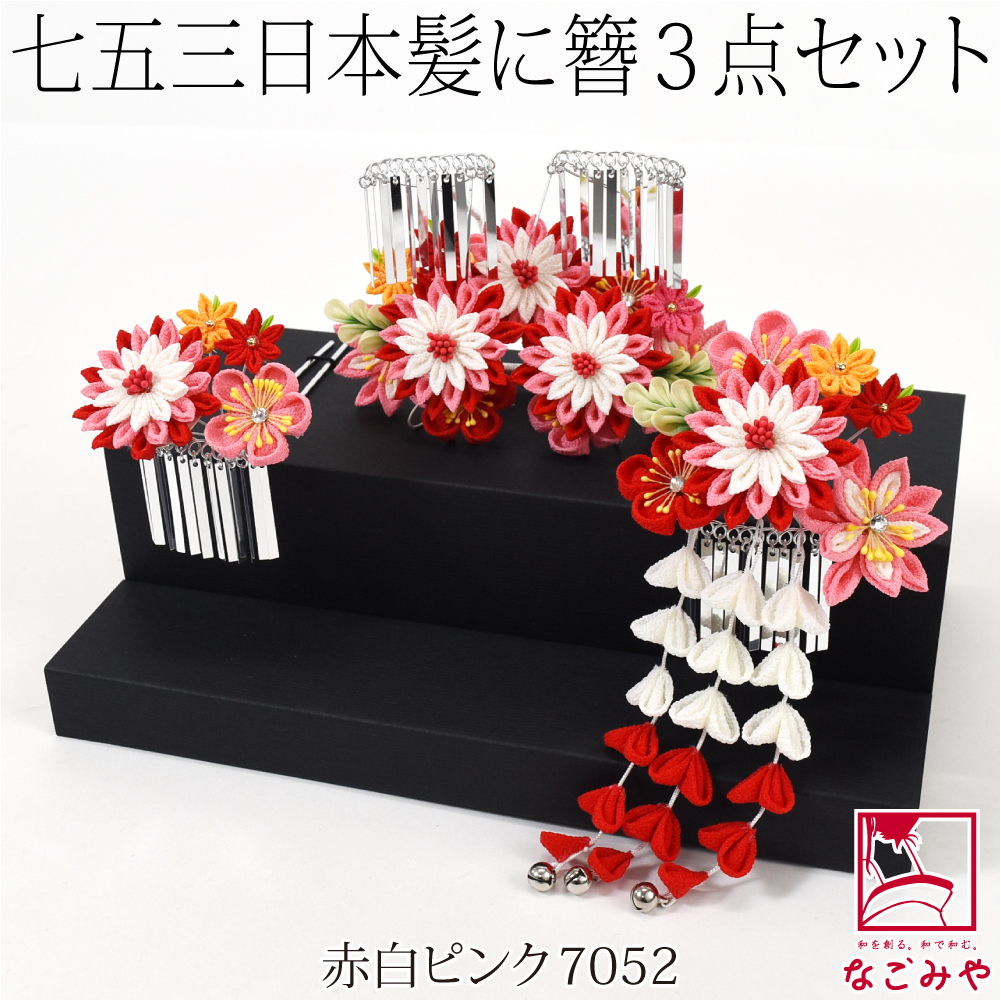 なごみや 七五三 髪飾り 7歳 通年用 日本製 勝山 かんざし 3点セット