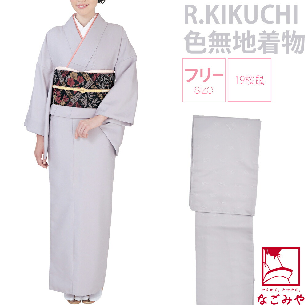 洗える着物 単品 リョウコ・キクチ RK色無地プレタ 袷せ F 全12色