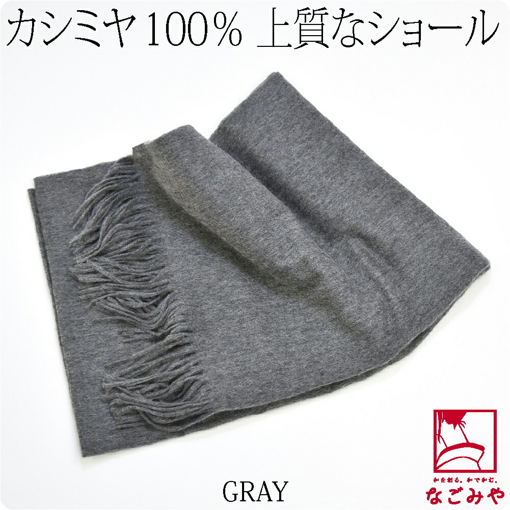 なごみや 着物 ストール カシミヤショール 180cm 全6色 和装用