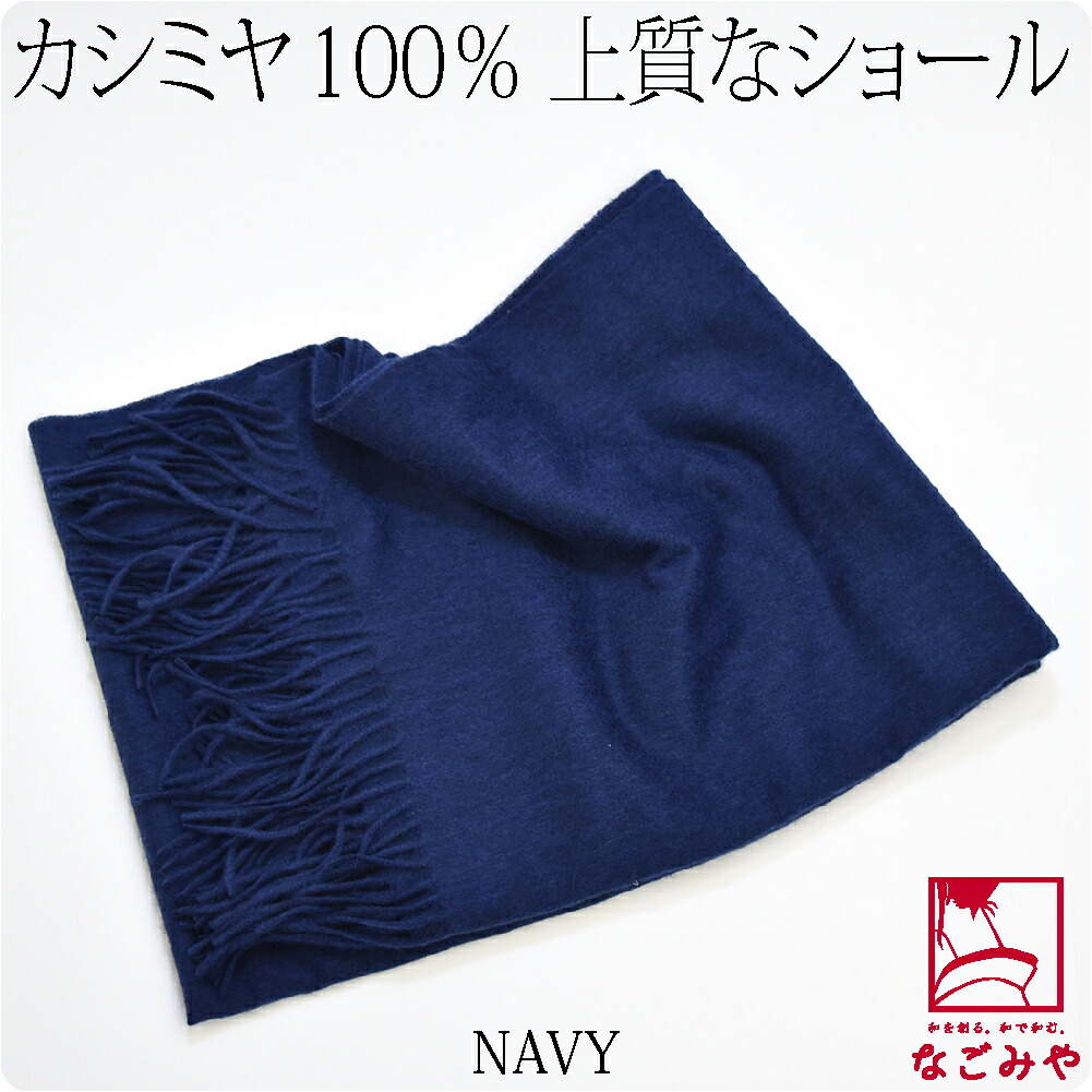 なごみや 着物 ストール カシミヤショール 180cm 全6色 和装用