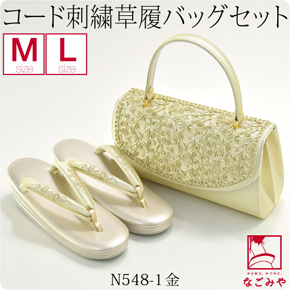 留袖 草履 バッグ セット 訪問着 日本製 世美庵 コード刺繍 草履バッグセット M-L 全2色 黒留袖 色留袖 色無地 振袖 大人 レディース 女性