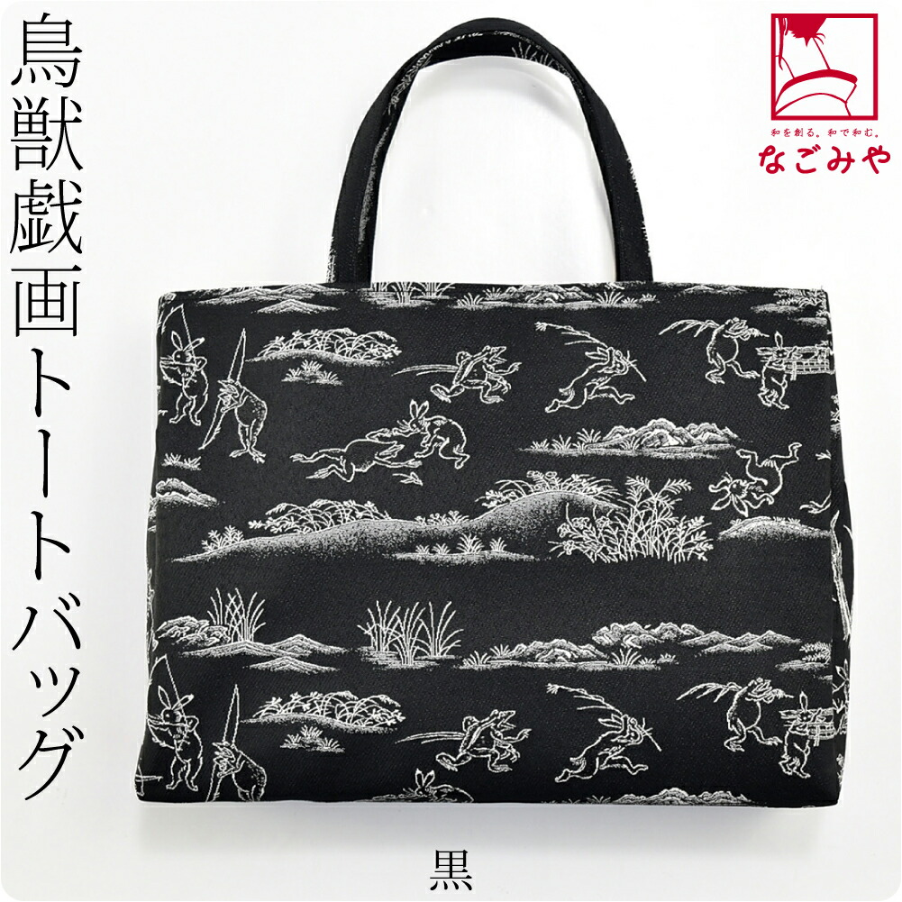 和装バッグ カジュアル 日本製 横型 鳥獣戯画 トートバッグ 横長 全3色