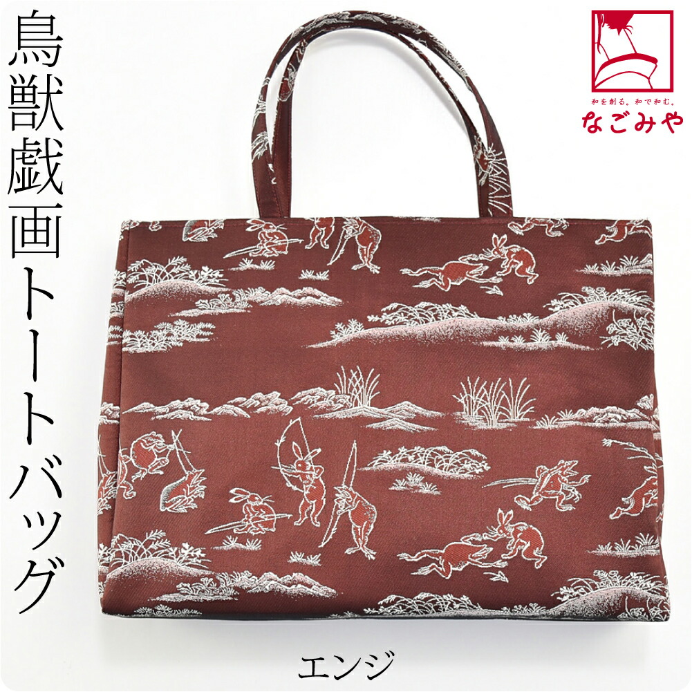和装バッグ カジュアル 日本製 横型 鳥獣戯画 トートバッグ 横長 全3色
