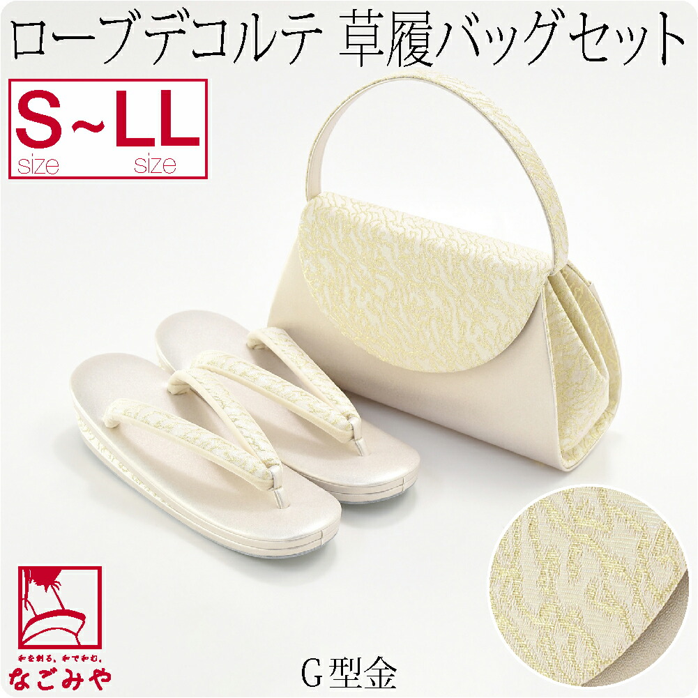 留袖 草履 バッグ セット 訪問着 日本製 夢衣 ローブデコルテ 草履バッグセットG型 S-LL 全...