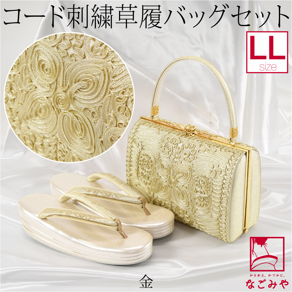 留袖 草履 バッグ セット 訪問着 通年用 日本製 世美庵 コード刺繍 草履バッグセット N830 黒留袖 色留袖 色無地 振袖 礼装 大人 レディース 女性 10020714 なごみや 留袖 草履 バッグ セット 訪問着 通年用 日本製 世美庵