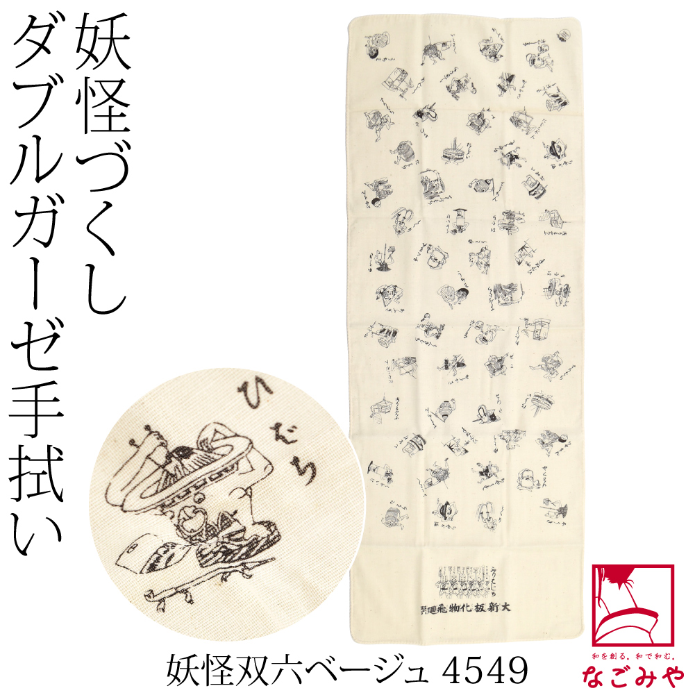 ダブル ガーゼ 手ぬぐい 日本製 彩 妖怪づくし 手拭い 89cm 全3
