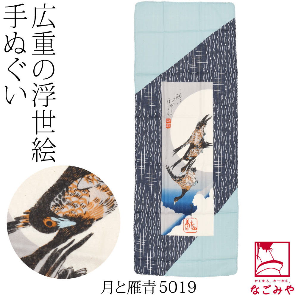 なごみや ダブル ガーゼ 手ぬぐい 通年用 日本製 彩 広重の浮世絵