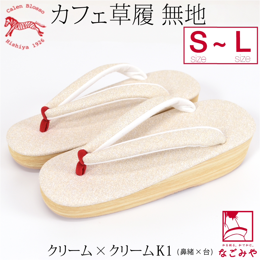 なごみや カジュアル 草履 痛くない 通年用 日本製 菱屋 カフェ草履