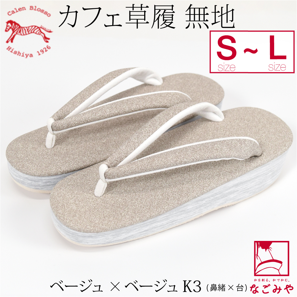 なごみや カジュアル 草履 痛くない 通年用 日本製 菱屋 カフェ草履 