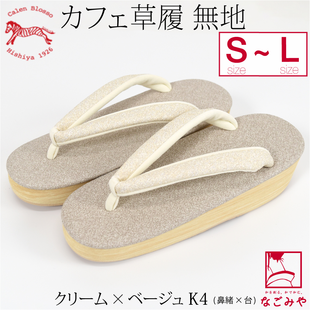 なごみや 爆買 カジュアル 草履 痛くない 通年用 日本製 菱屋 カフェ