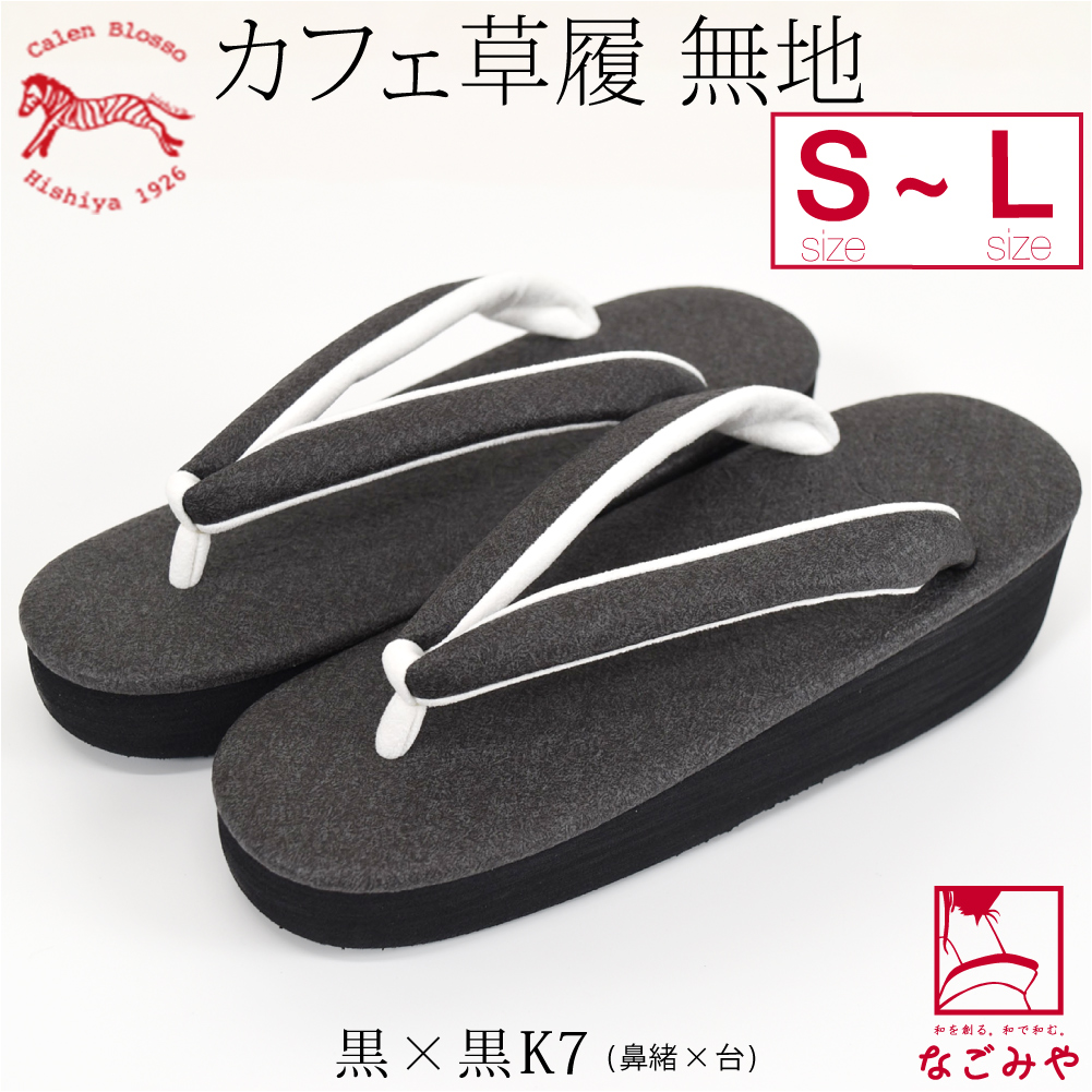 なごみや カジュアル 草履 痛くない 通年用 日本製 菱屋 カフェ草履