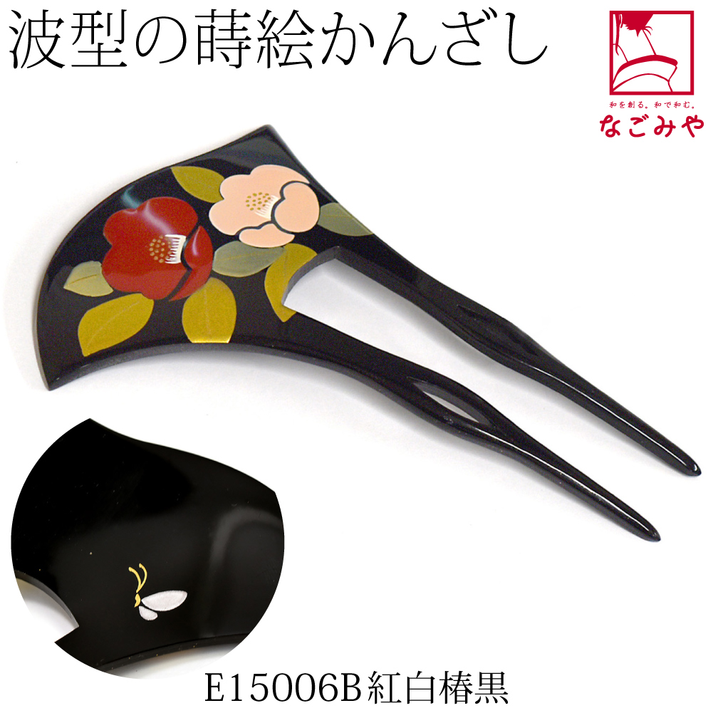 なごみや 和装 髪飾り 結婚式 留袖 日本製 蒔絵簪 波型 全10種
