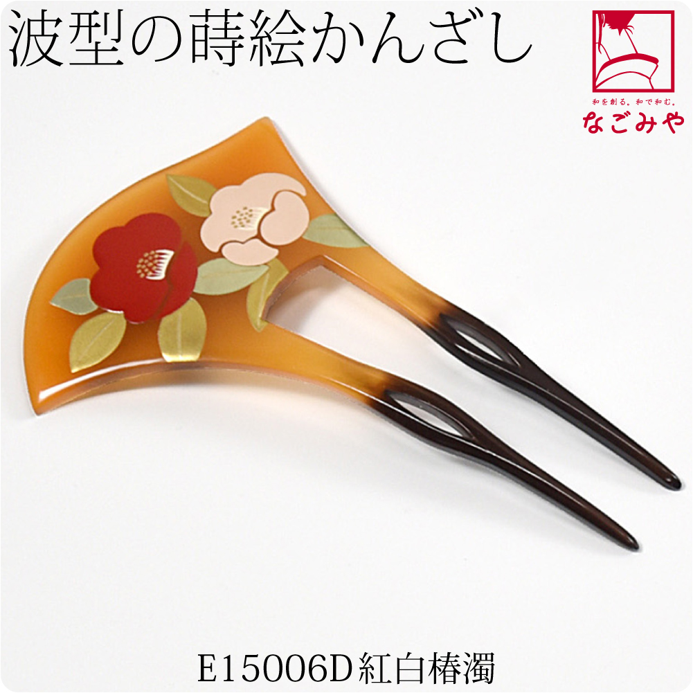 なごみや 和装 髪飾り 結婚式 留袖 通年用 日本製 蒔絵簪 波型