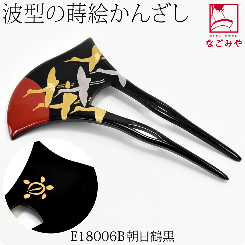 なごみや 和装 髪飾り 結婚式 留袖 日本製 蒔絵簪 波型 全10種