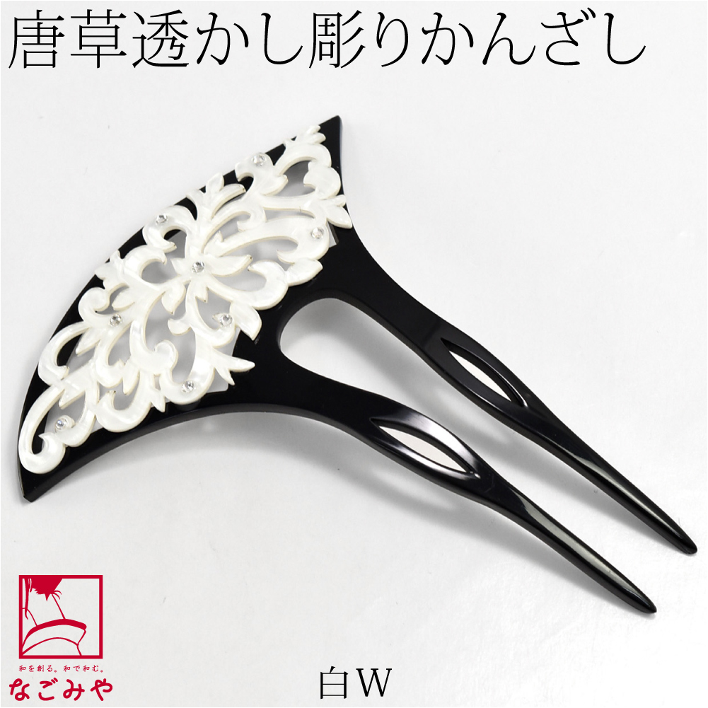 和装 髪飾り 結婚式 留袖 日本製 F18-155 透かし彫り簪 唐草 波型 全4