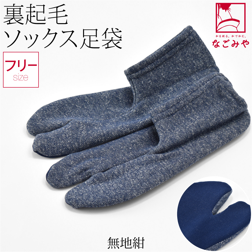 なごみや ストレッチ 足袋 こはぜなし 防寒 冬用 日本製 裏起毛 カラー