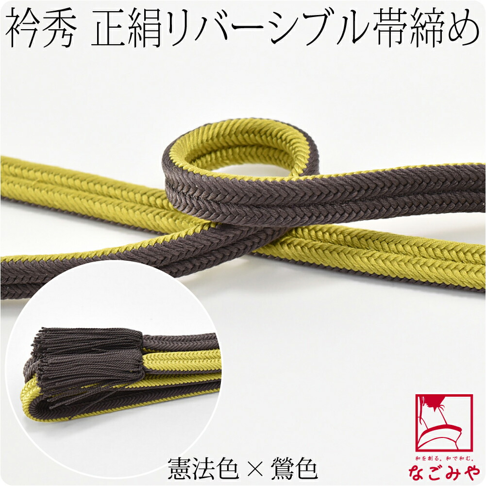 帯締め 日本製 衿秀 正絹帯締め 北山冠組 昼夜 並尺 M 全10色 伝統的 