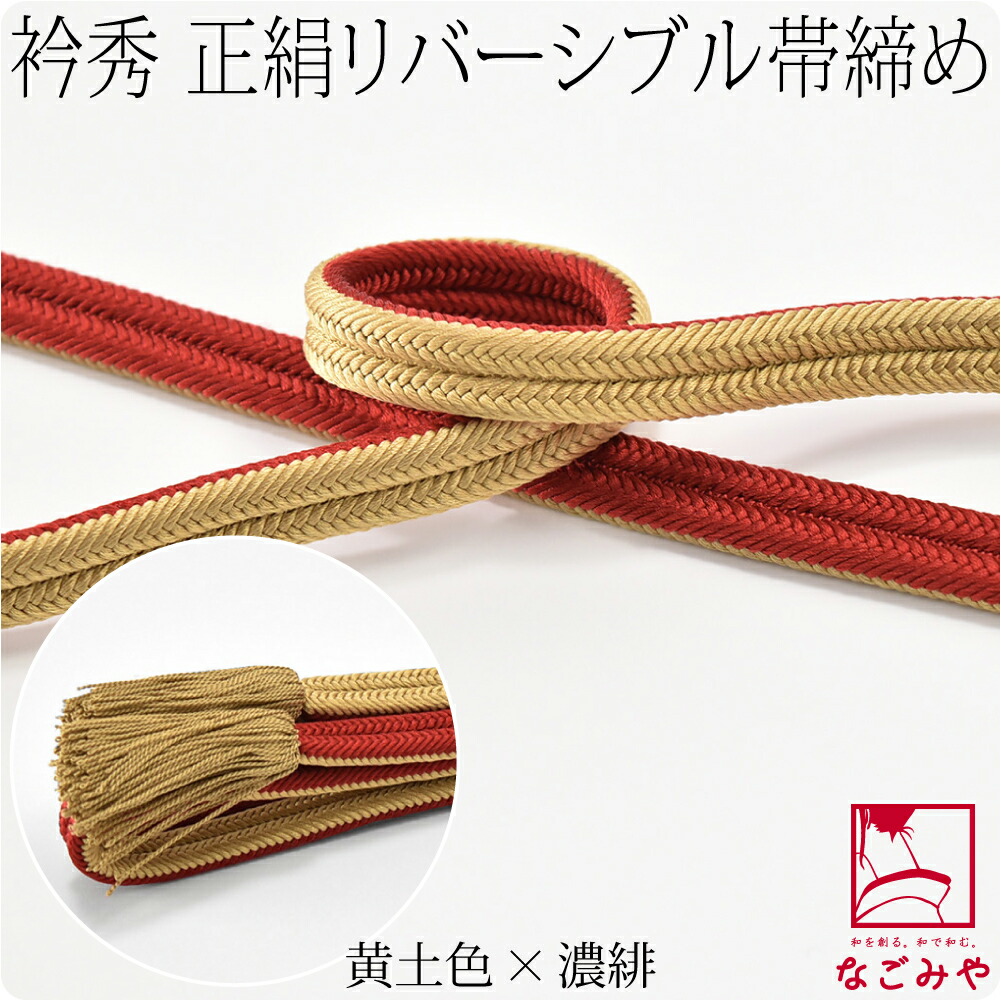 帯締め 日本製 衿秀 正絹帯締め 北山冠組 昼夜 並尺 M 全10色 伝統的 