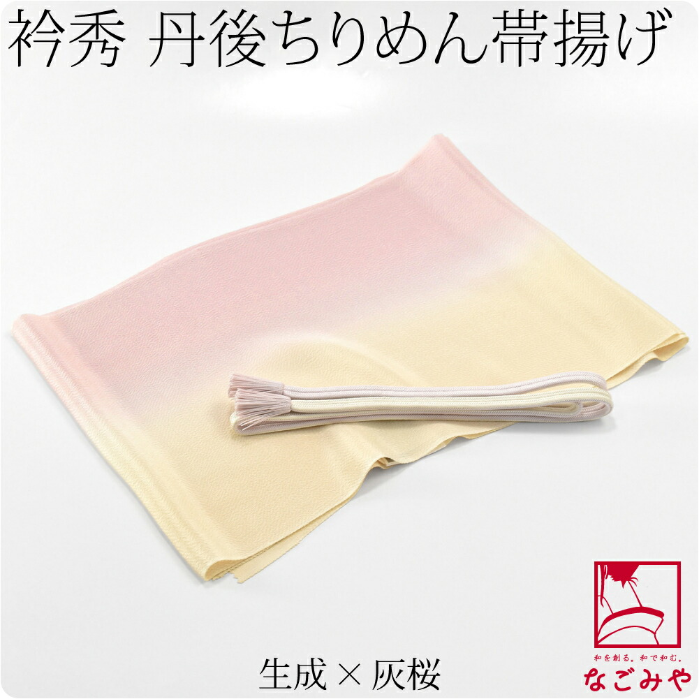 帯揚げ 帯締め セット 日本製 衿秀 正絹帯締め帯揚げセット 並尺 M 全 