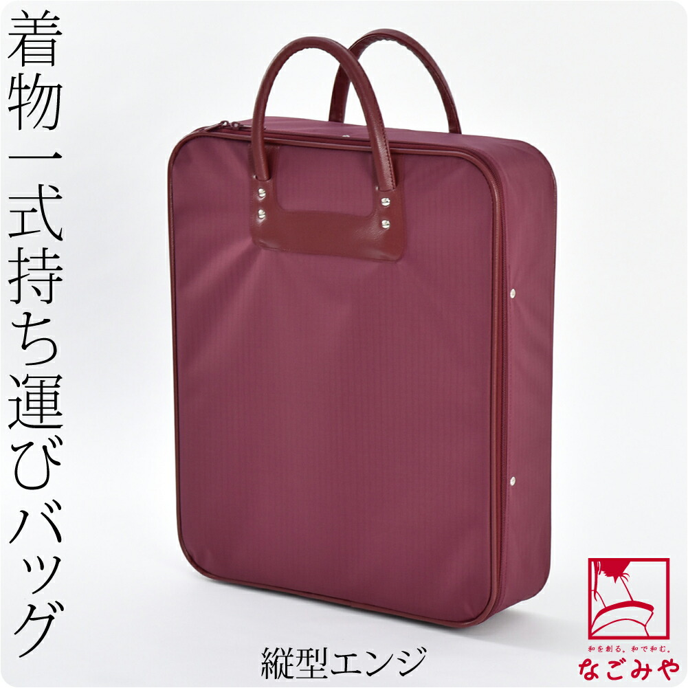 着物 持ち運び バッグ 日本製 和装バッグ ハードケース NE420格子 縦型-横型 全2色 収納 ...