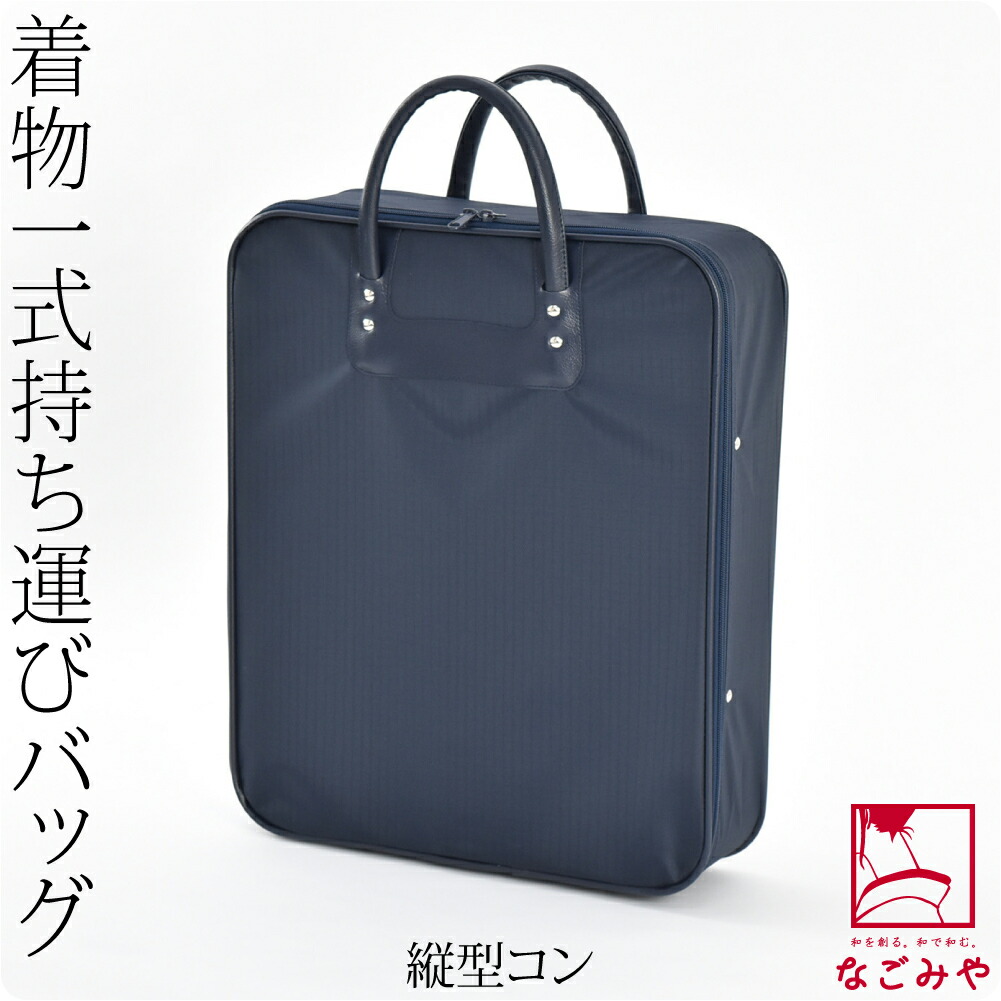 着物 持ち運び バッグ 日本製 和装バッグ ハードケース NE420格子 縦型 