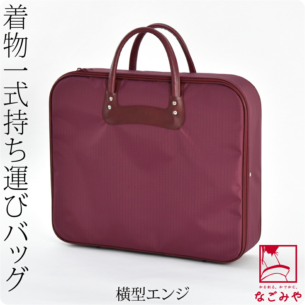 着物 持ち運び バッグ 日本製 和装バッグ ハードケース NE420格子 全4