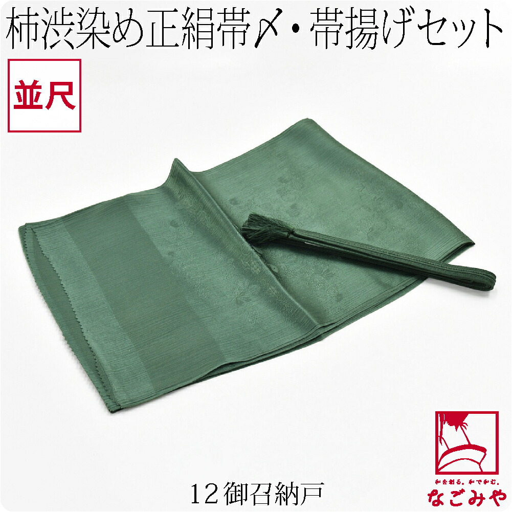帯揚げ 帯締め セット 日本製 なごみや 訳あり 正絹 帯締め 帯揚げ