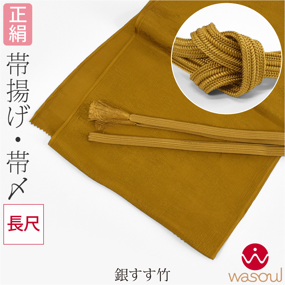 なごみや 帯揚げ 帯締め セット 袷用 日本製 WASOUL 正絹 帯締め