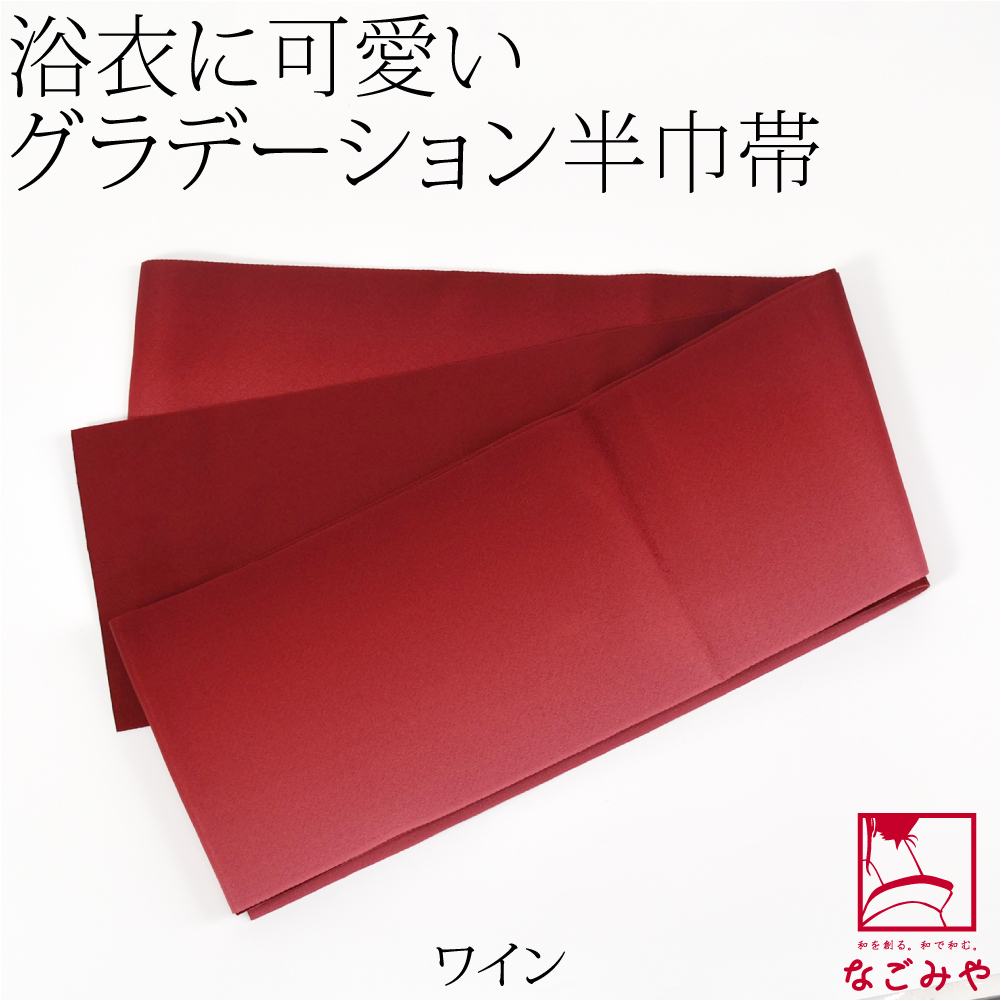 半幅帯 ポリエステル 日本製 ぼかし リバーシブル 浴衣帯 並尺 M 全13色 半巾帯 細帯 袴下 ...