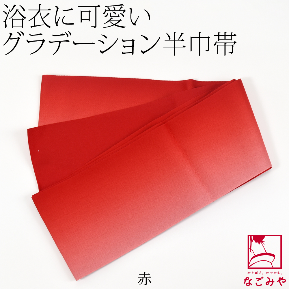 半幅帯 ポリエステル 日本製 ぼかし リバーシブル 浴衣帯 並尺 M 全13色 半巾帯 細帯 袴下 ...