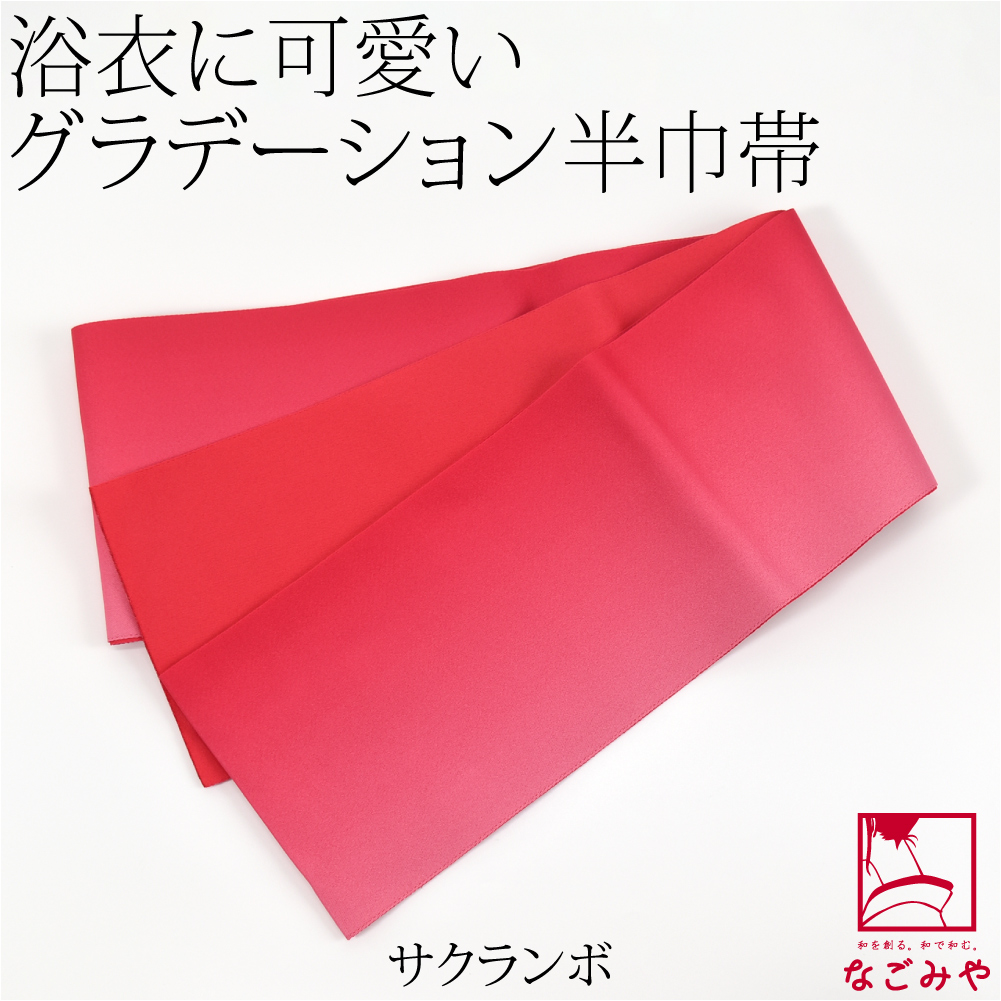 半幅帯 ポリエステル 日本製 ぼかし リバーシブル 浴衣帯 並尺 M 全13色 半巾帯 細帯 袴下 ...