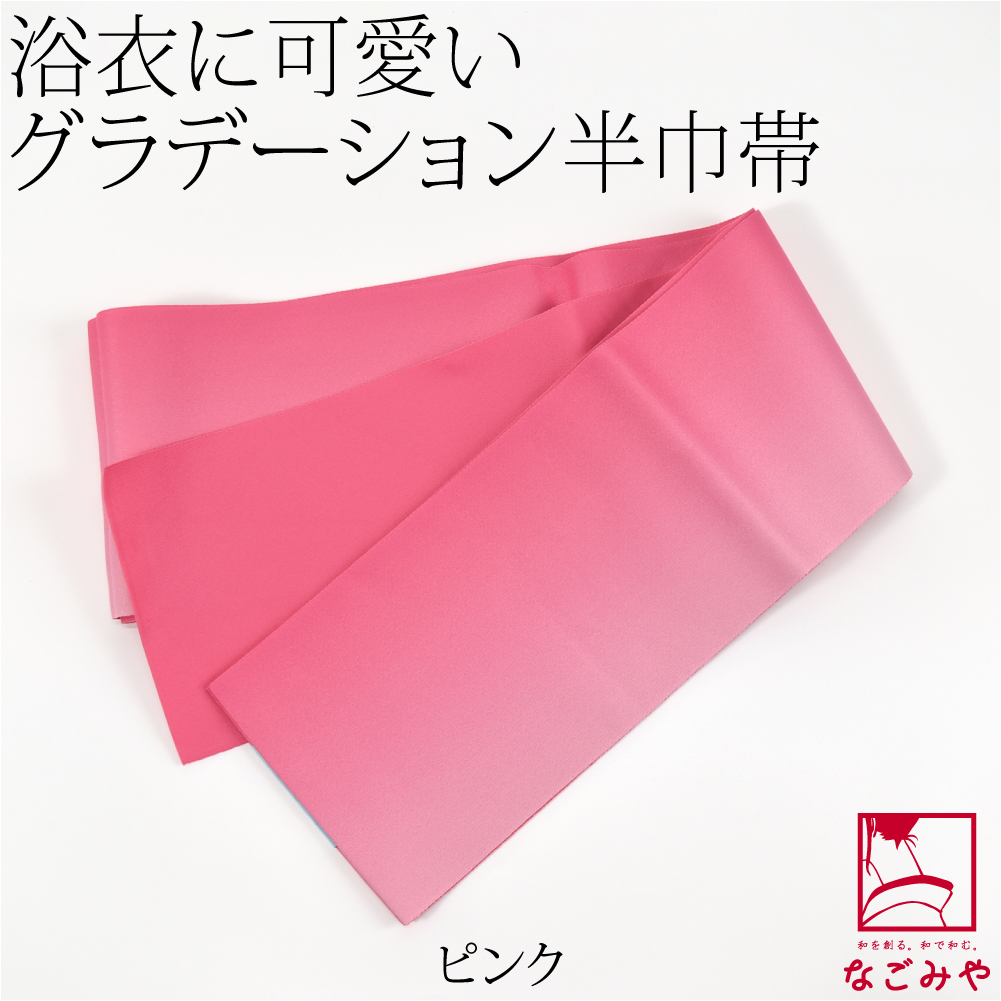 半幅帯 ポリエステル 日本製 ぼかし リバーシブル 浴衣帯 並尺 M 全13色 半巾帯 細帯 袴下 ...