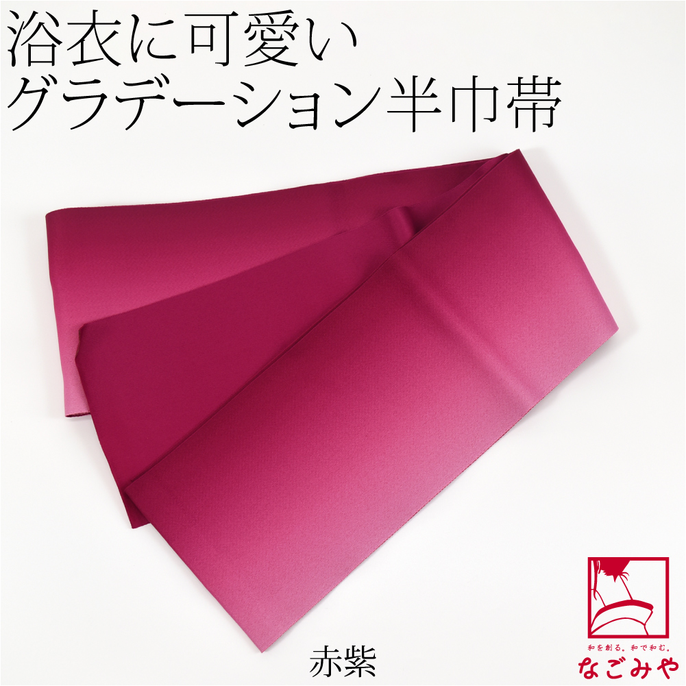 なごみや 半幅帯 ポリエステル 通年用 日本製 ぼかし リバーシブル